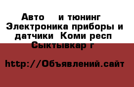 Авто GT и тюнинг - Электроника,приборы и датчики. Коми респ.,Сыктывкар г.
